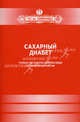 Сахарный диабет. Учебно-методическое пособие по эндокринологии - 2 изд., Курная И.В., и др. 