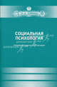 Социальная психология. Учебно-методическое пособие, Донцов Д.А., Денисов А.А., Сенкевич Л.В. 