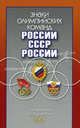 Знаки олимпийских команд России, СССР, России: Справочник-определитель /Афанасьев А., Кудряшов В., Штейнбах В.Л., Штейнбах Валерий Львович, Афанасьев Андрей Викторович, Кудряшов Валерий Павлович 
