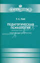 Педагогическая психология. Учебно-методическое пособие, Т. С. Пак 