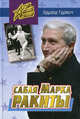 Сабля Марка Ракиты, Эдуард Гурвич 