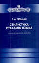 Стилистика русского языка. Учебно-методический комплекс, Гельман Екатерина Александровна 