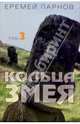 Кольца змея: В 3-х томах. Том 3, Парнов Еремей Иудович 