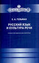 Русский язык и культура речи. Учебно-методический комплекс, Гельман Екатерина Александровна 