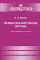 Правоохранительные органы. Учебно-методическое пособие, Лукин Виктор Николаевич 