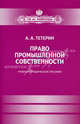 Право промышленной собственности. Учебное-методическое пособие, Тетерин Алексей Александрович 