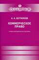 Коммерческое право. Учебно-методическое пособие, Шутилков Александр Александрович 