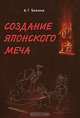 Создание японского меча, А. Г. Баженов 