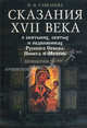 Сказания XVII века о святынях, святых и подвижниках Русского Севера: Пинега и Мезень - ('Древнерусские сказания о достопамятных людях, местах и событиях'), Н. В. Савельева 