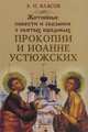 Житийные повести и сказания о святых юродивых Прокопии и Иоанне Устюжских. Власов А.Н., Власов Андрей Николаевич 