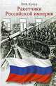 Ракетчики Российской империи, П. И. Качур 