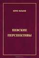 Невские перспективы, Борис Фальков 