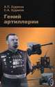 Гений артиллерии, А. П. Худяков, С. А. Худяков 