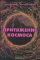 Притяжение космоса, Олег Газенко, Валерий Шаров 