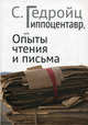 Гиппоцентавр, или Опыты чтения и письма, Гедройц С. 