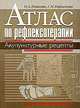 Атлас по рефлексотерапии. Акупунктурные рецепты книга + DVD, Н. А. Усакова, Г. М. Каримова 