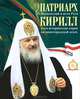 Патриарх Московский и всея Руси Кирилл и его исторические корни на нижегородской земле, Игумен Тихон (Затекин), О. Дегтева, Ольга Букова 