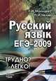 Русский язык. ЕГЭ-2009, Л. И. Мальцева, П. И. Нелин 