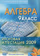 Алгебра. 9 класс. Итоговая аттестация 2009. Предпрофильная подготовка. Учебно-методическое пособие., Мальцев Д.А., Мальцев А.А., Бубличенко О.А., Винокурова Т.В., Васинькина Н.А., Каибханова С.З. 