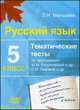 Русский язык. 5 класс. Тематические тесты по программам: М. М. Разумовской и других; С. И. Львовой и других, Л. И. Мальцева 