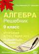 Алгебра. 9 класс. Решебник. Итоговая аттестация 2011, Под редакцией Д. А. Мальцева 