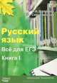 Русский язык. Все для ЕГЭ. Книга 1. Теория. Упражнения. Тематические тесты. Словари, Мальцева Леля Игнатьевна, Смеречинская Наринэ Мисаковна 