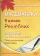Математика. 9 класс. Итоговая аттестация 2012. Решебник. Учебно-методическое пособие, Мальцев Дмитрий Александрович, Мальцев Алексей Александрович, Мальцева Луиза Ишбулдовна 