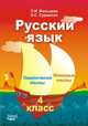 Русский язык. 4 класс. Тематические тесты. Итоговые тесты, Мальцева Леля Игнатьевна, Сурвилло Эльвира Станиславовна 