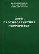 2006 год. Противодействие терроризму. Историко-террорологический справочник, Валерий Журавель, Наталья Король, Александр Полуев 