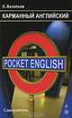 Карманный английский. Самоучитель / Pocket English, К. Васильев 