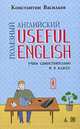 Полезный английский / Useful English, Константин Васильев 