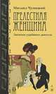 Прелестная женщина, Михаил Чулицкий 