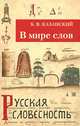 В мире слов, Б. В. Казанский 