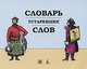 Словарь устаревших слов, 
