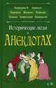 Исторические люди в анекдотах, 