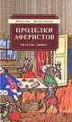 Проделки аферистов. Рассказы сыщика, Михаил Максимов 