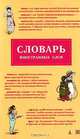 Словарь иностранных слов, 