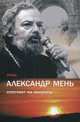 Отец Александр отвечает на вопросы - 2 изд., Александр Мень 