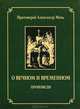 О вечном и временном. Проповеди., Протоиерей Александр Мень 