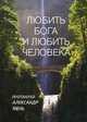 Таинство, Слово и Образ. Православное богослужение (в пер.), протоиерей Александр Мень 