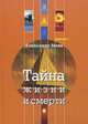 Тайна жизни и смерти. Лекции, проповеди, беседы, протоиерей Александр Борисов 