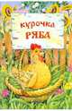 Курочка - Ряба, Володькина Е. 