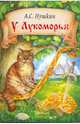 У Лукоморья, Пушкин Александр Сергеевич 
