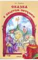 Сказка о золотом петушке, Пушкин Александр Сергеевич 
