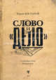 Слово и "дело": Судебные речи: избранное, Юрий Костанов 