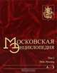 Московская энциклопедия. Том 1. Лица Москвы. Книга 1. А-З, 