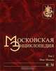 Московская энциклопедия. Том 1. Лица Москвы. Книга 2. И-М, 