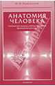 Анатомия человека (с основами динамической и спортивной морфологии) (красный), Иваницкий Михаил Федорович 