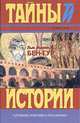 Бен-Гур: Роман / Пер. с англ. / Ред. Денисова Ю. - (Тайны истории в романах, повестях и документах), Лью Уоллис 