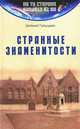Странные знаменитости, Евгений Гольцман 